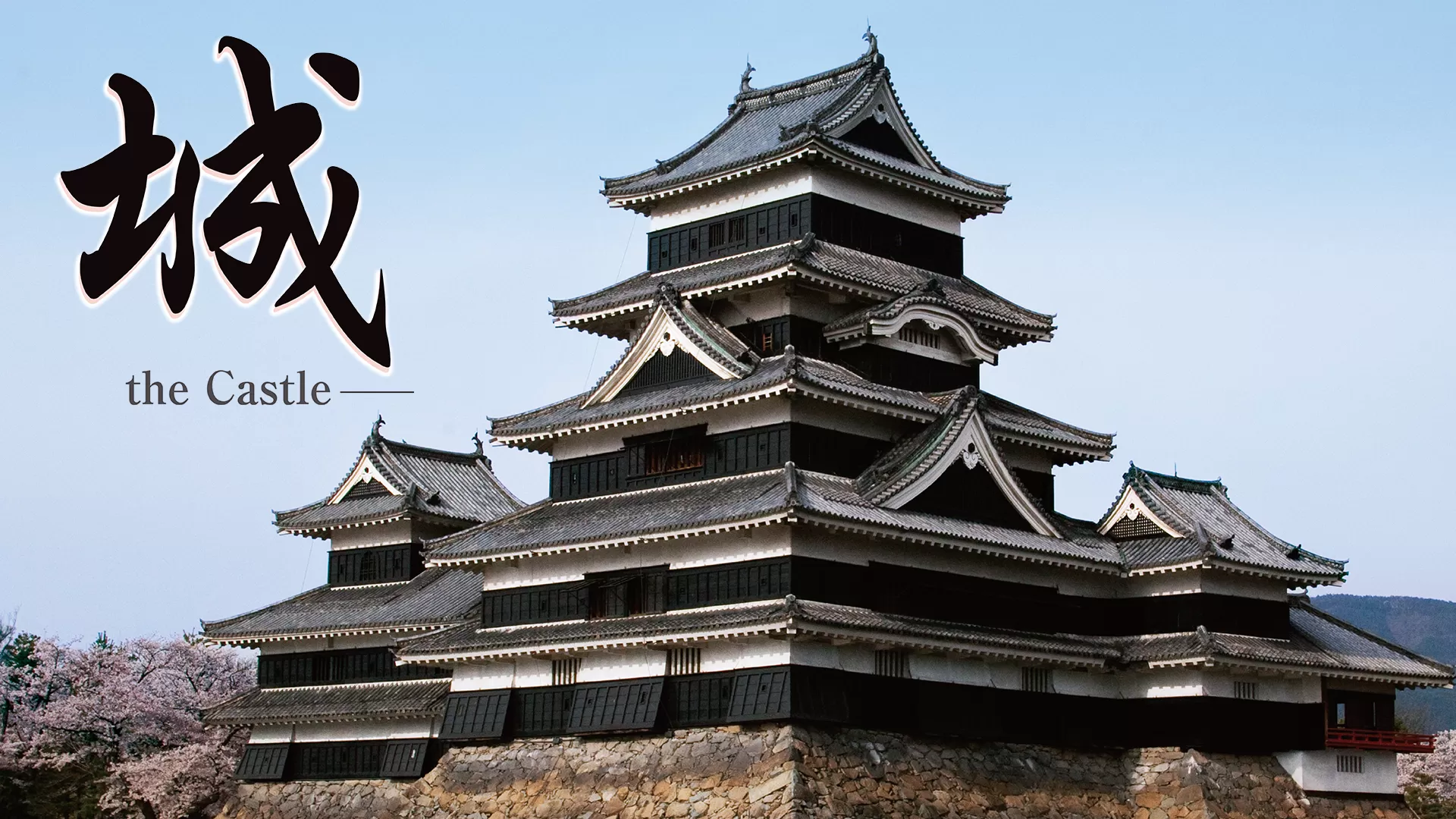 城-The Castle-