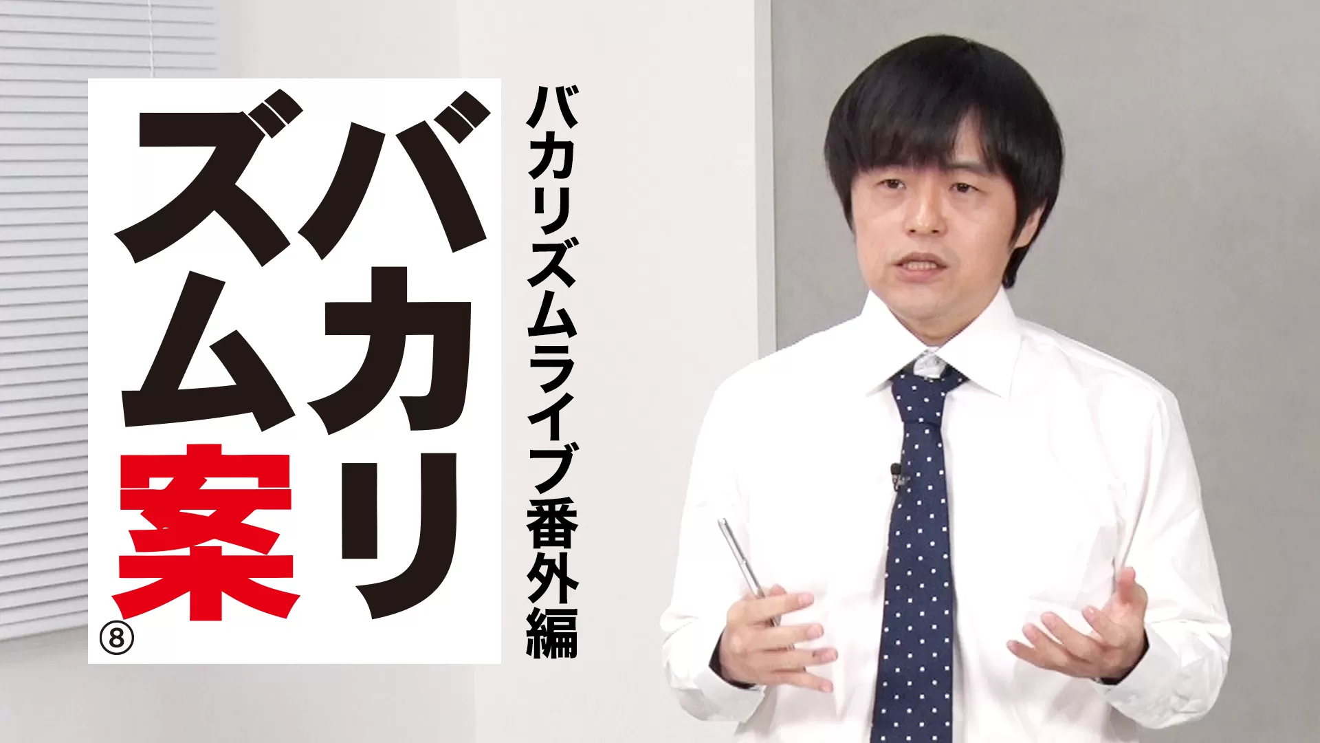 バカリズムライブ番外編「バカリズム案8」