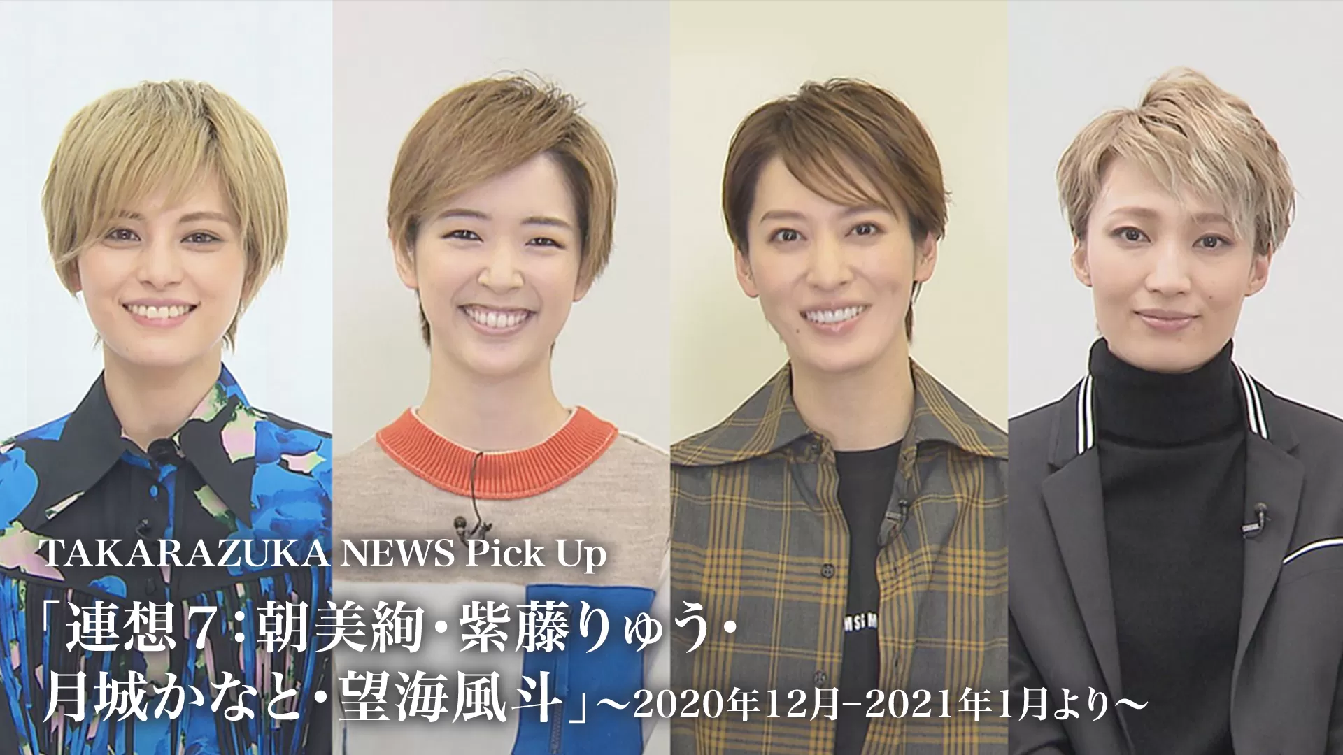 TAKARAZUKA NEWS Pick Up「連想7:朝美絢・紫藤りゅう・月城かなと・望海風斗」～2020年12月-2021年1月より～