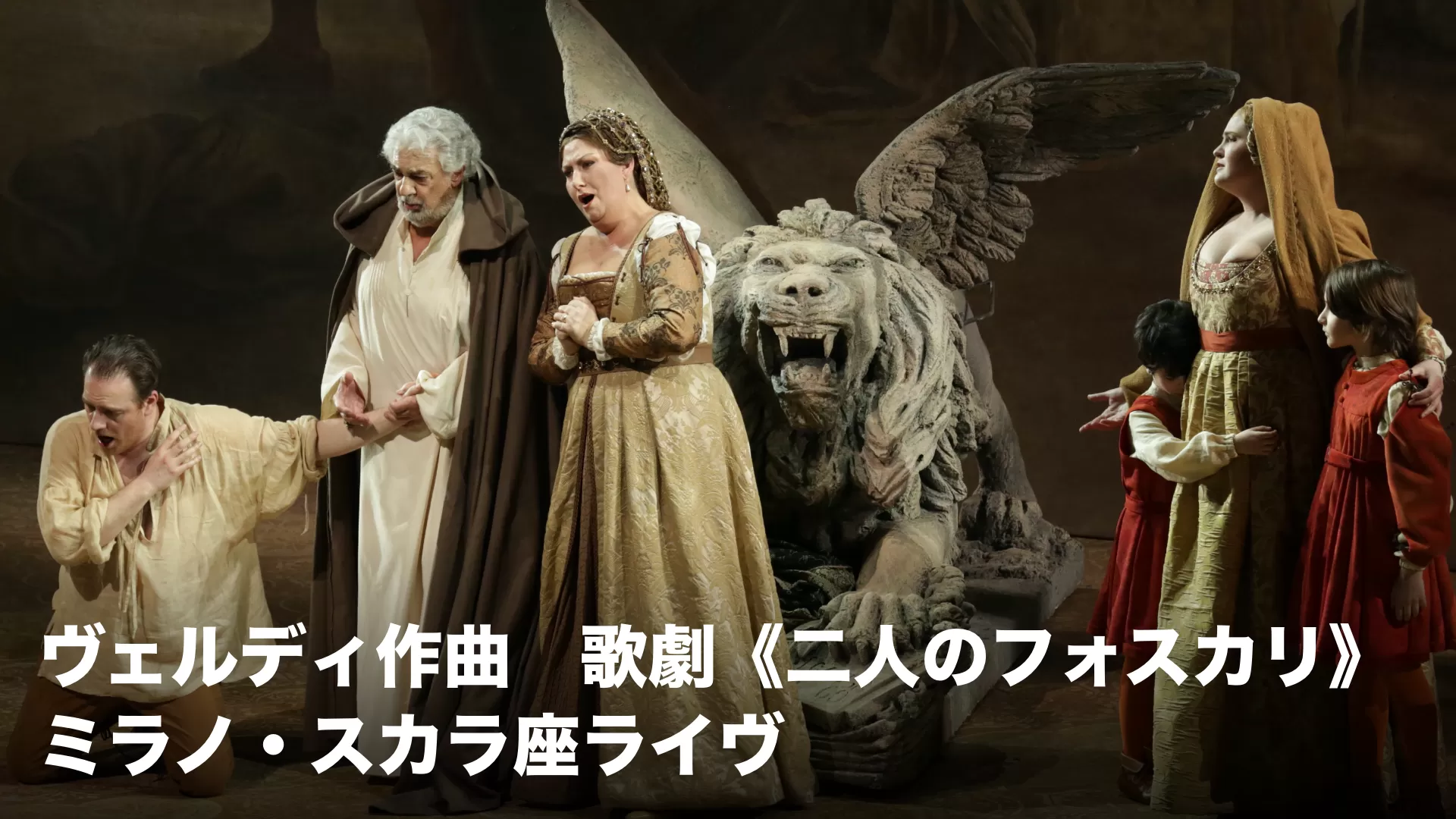 ヴェルディ作曲　歌劇《二人のフォスカリ》　ミラノ・スカラ座ライヴ