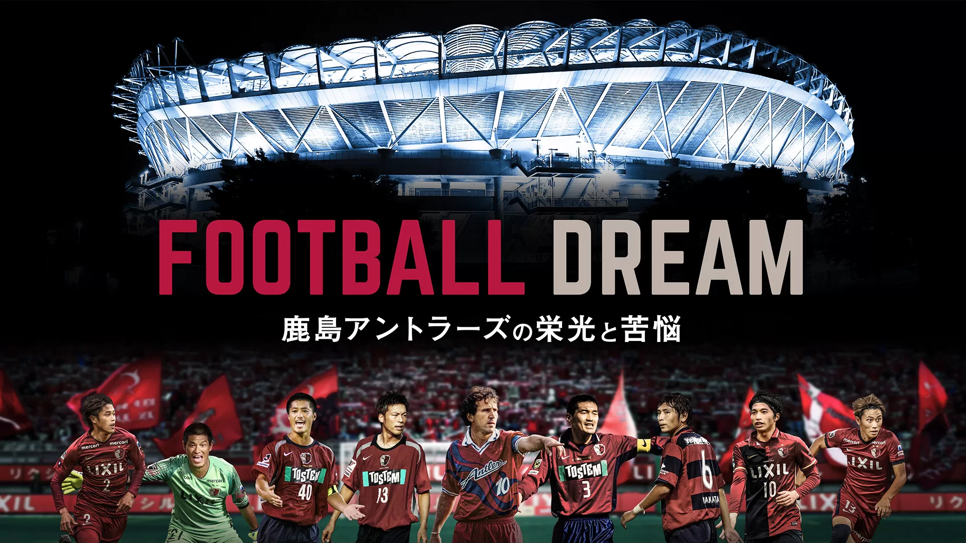 FOOTBALL DREAM 鹿島アントラーズの栄光と苦悩