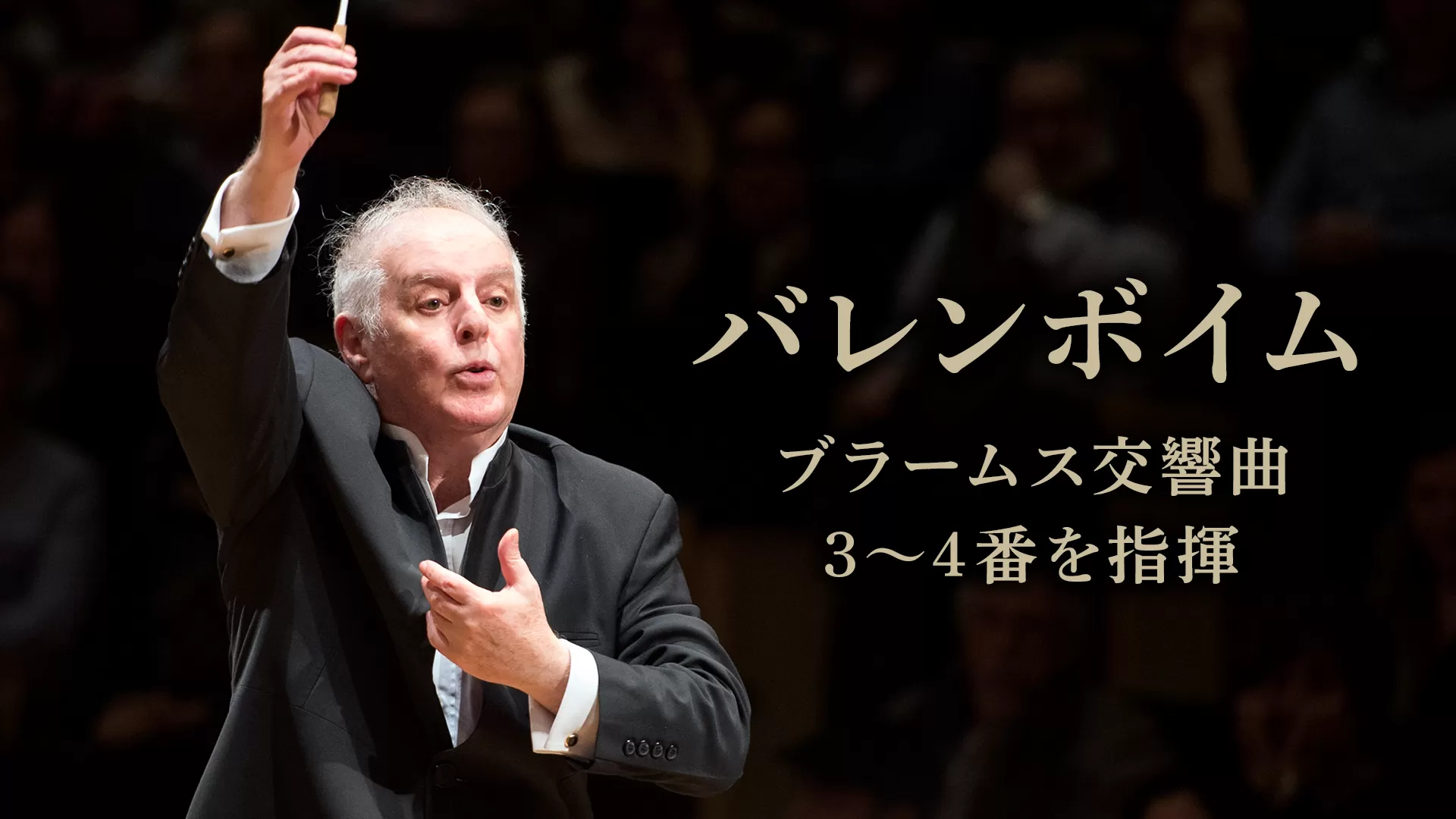 バレンボイム、ブラームス交響曲3～4番を指揮