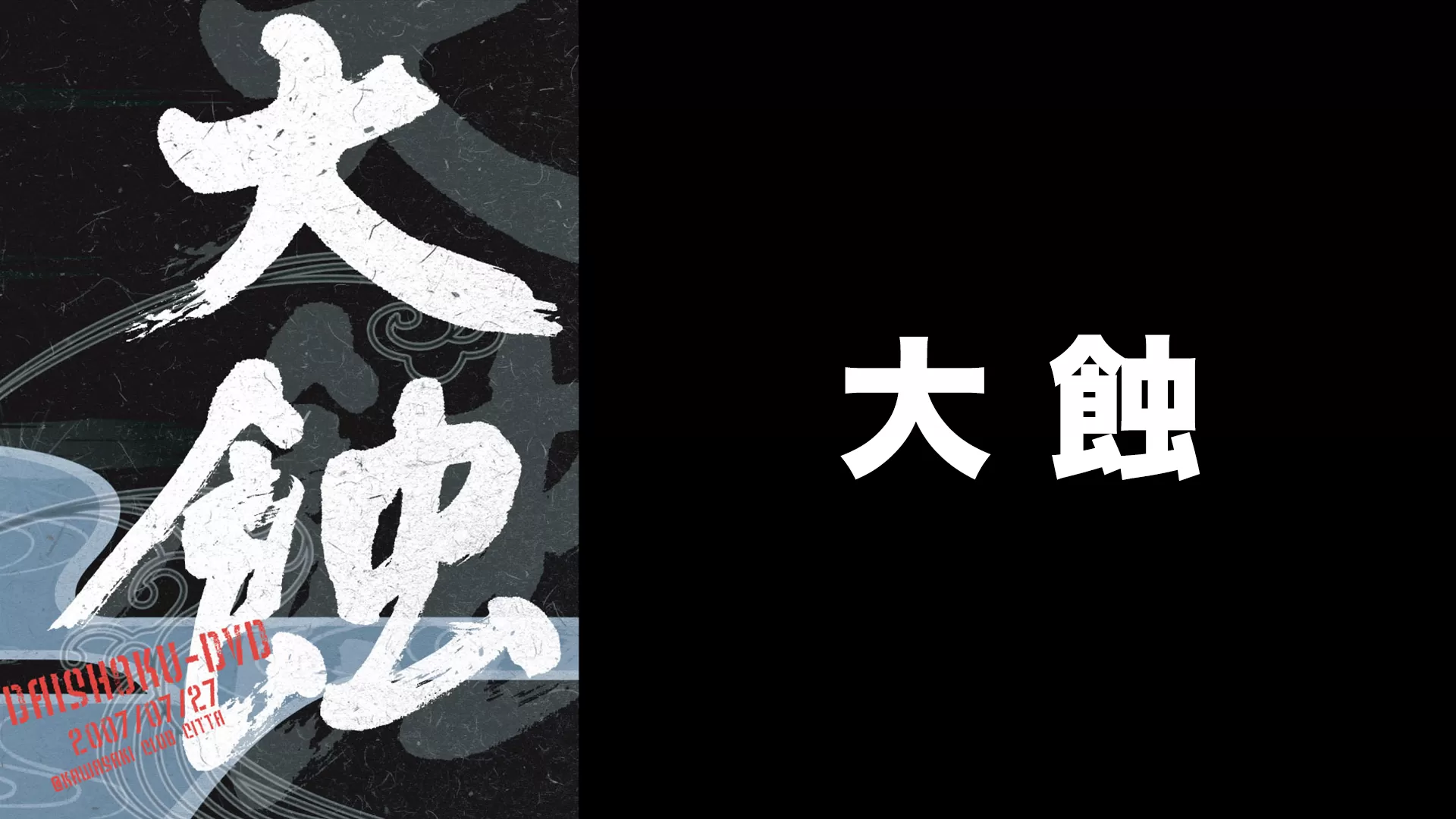 大蝕