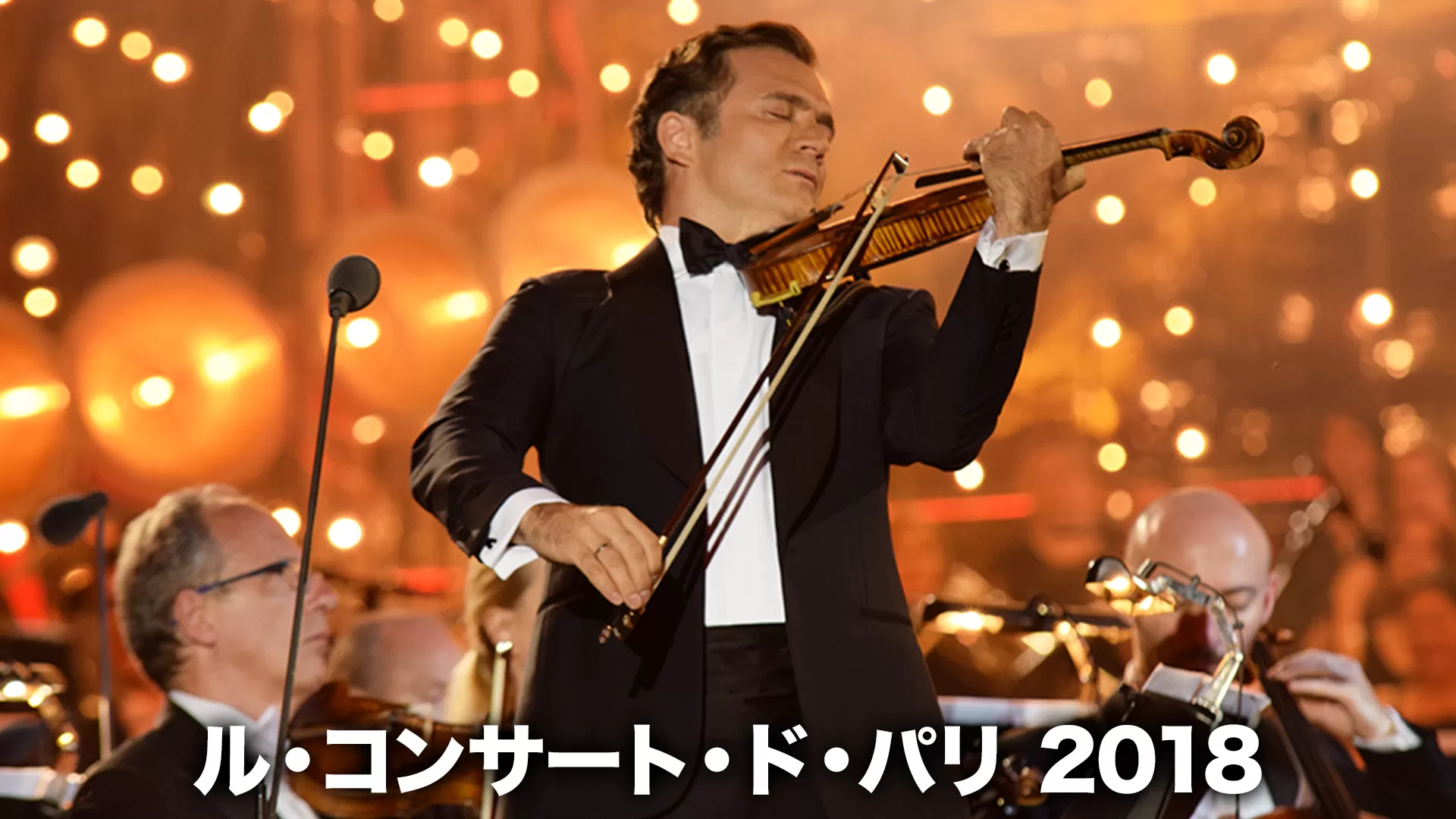 ル・コンサート・ド・パリ 2018