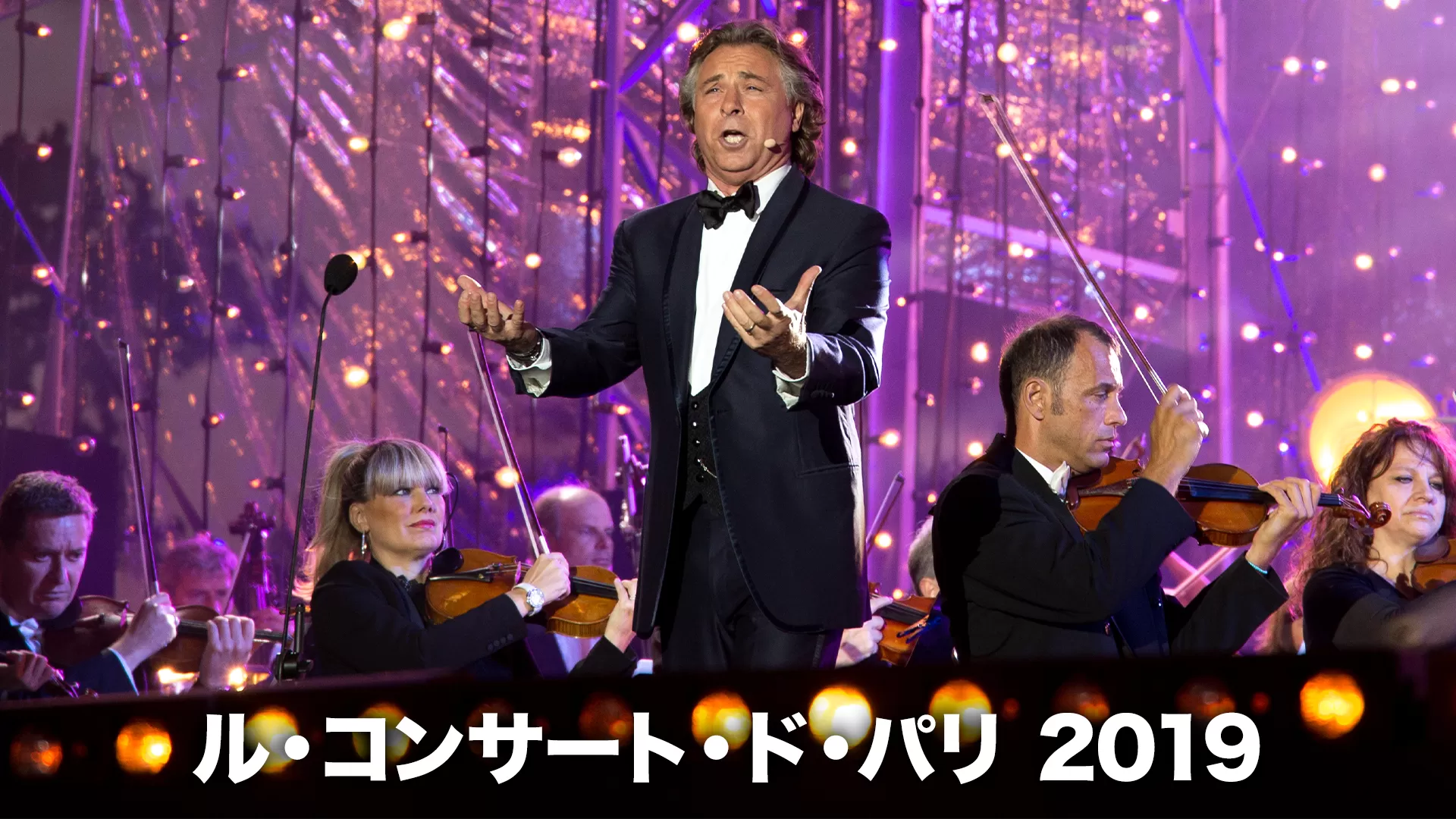 ル・コンサート・ド・パリ 2019