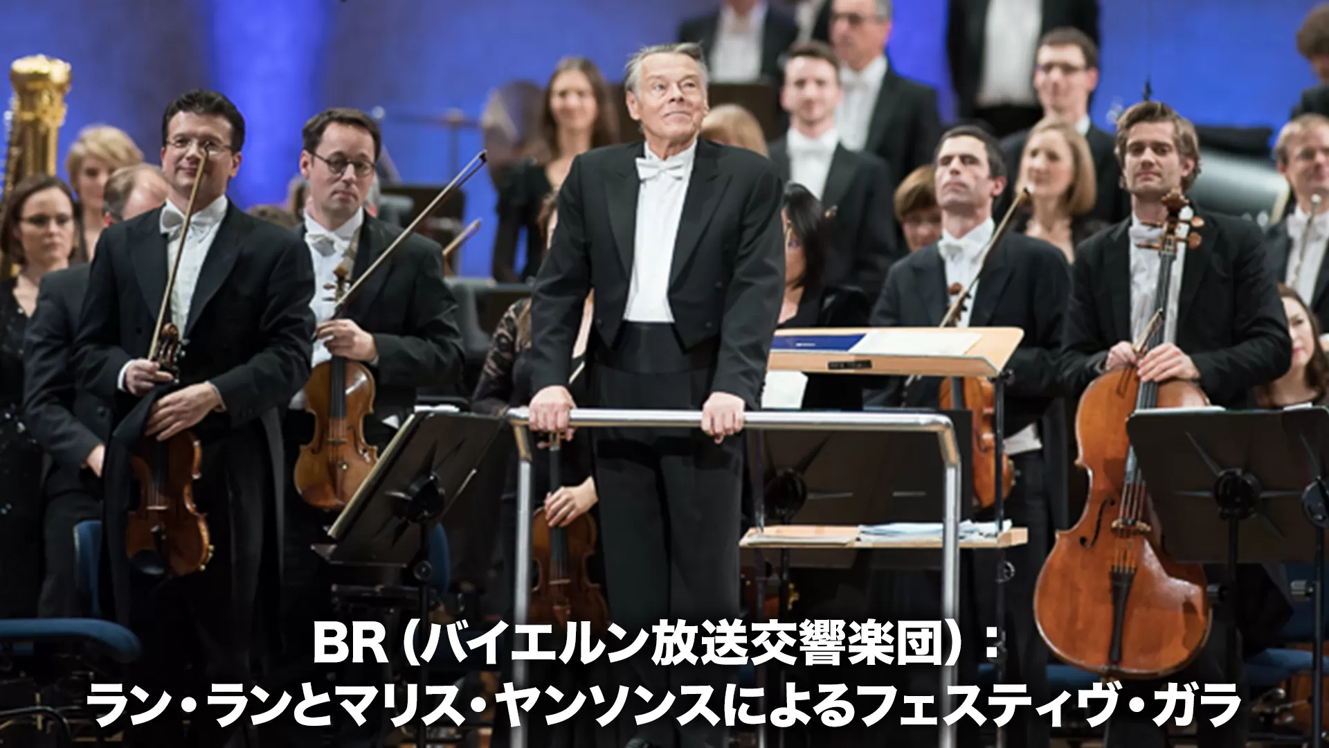 BR(バイエルン放送交響楽団):ラン・ランとマリス・ヤンソンスによるフェスティヴ・ガラ
