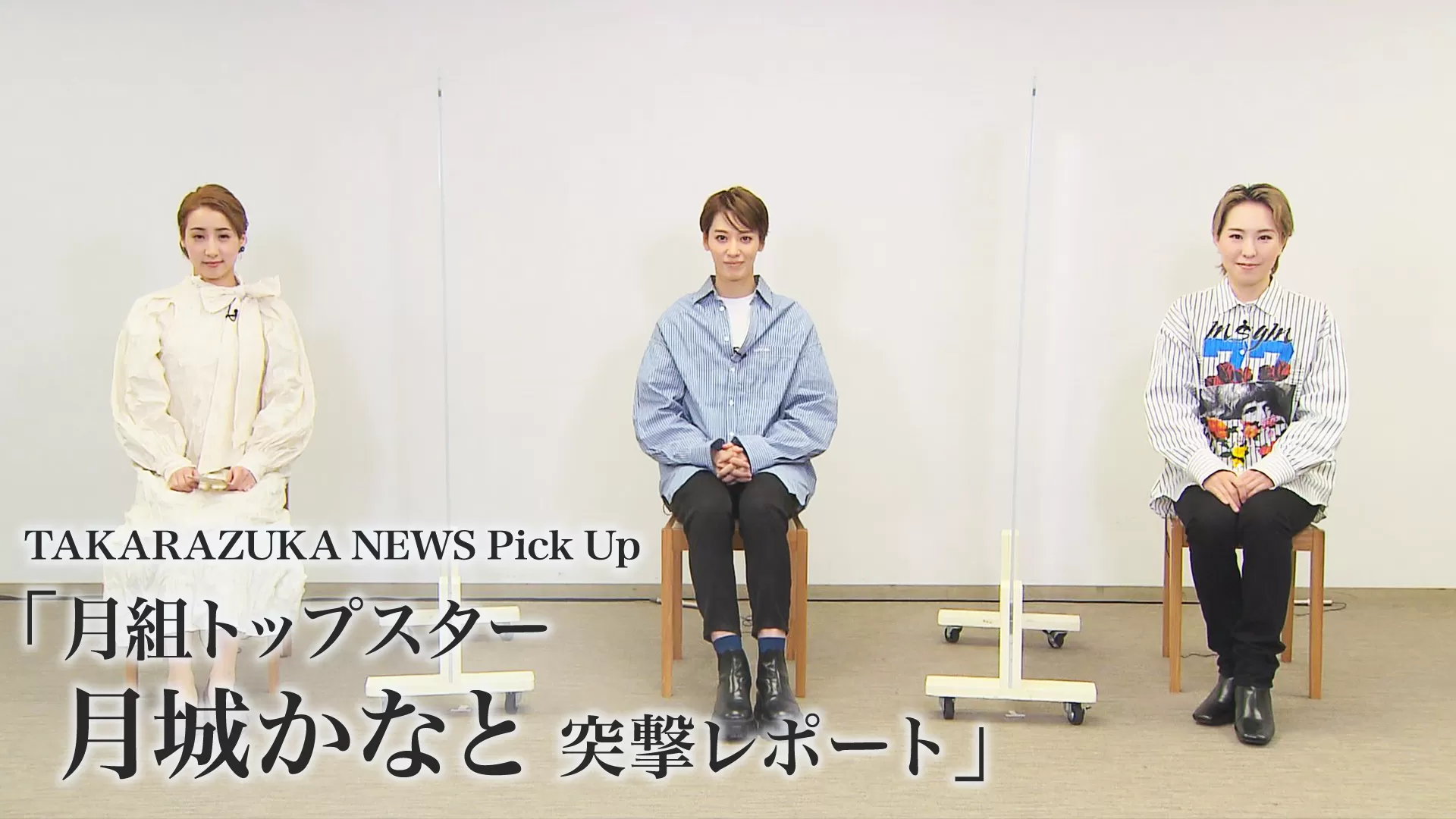 TAKARAZUKA NEWS Pick Up「月組トップスター 月城かなと 突撃レポート」