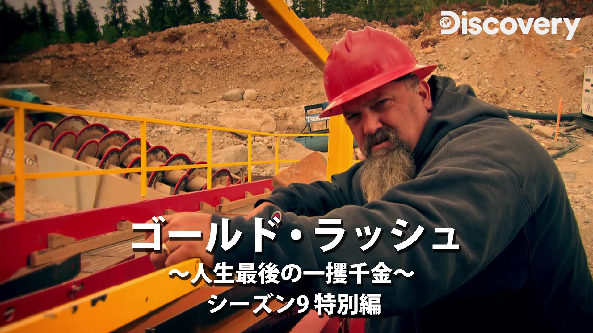 ゴールド・ラッシュ～人生最後の一攫千金～シーズン9特別編