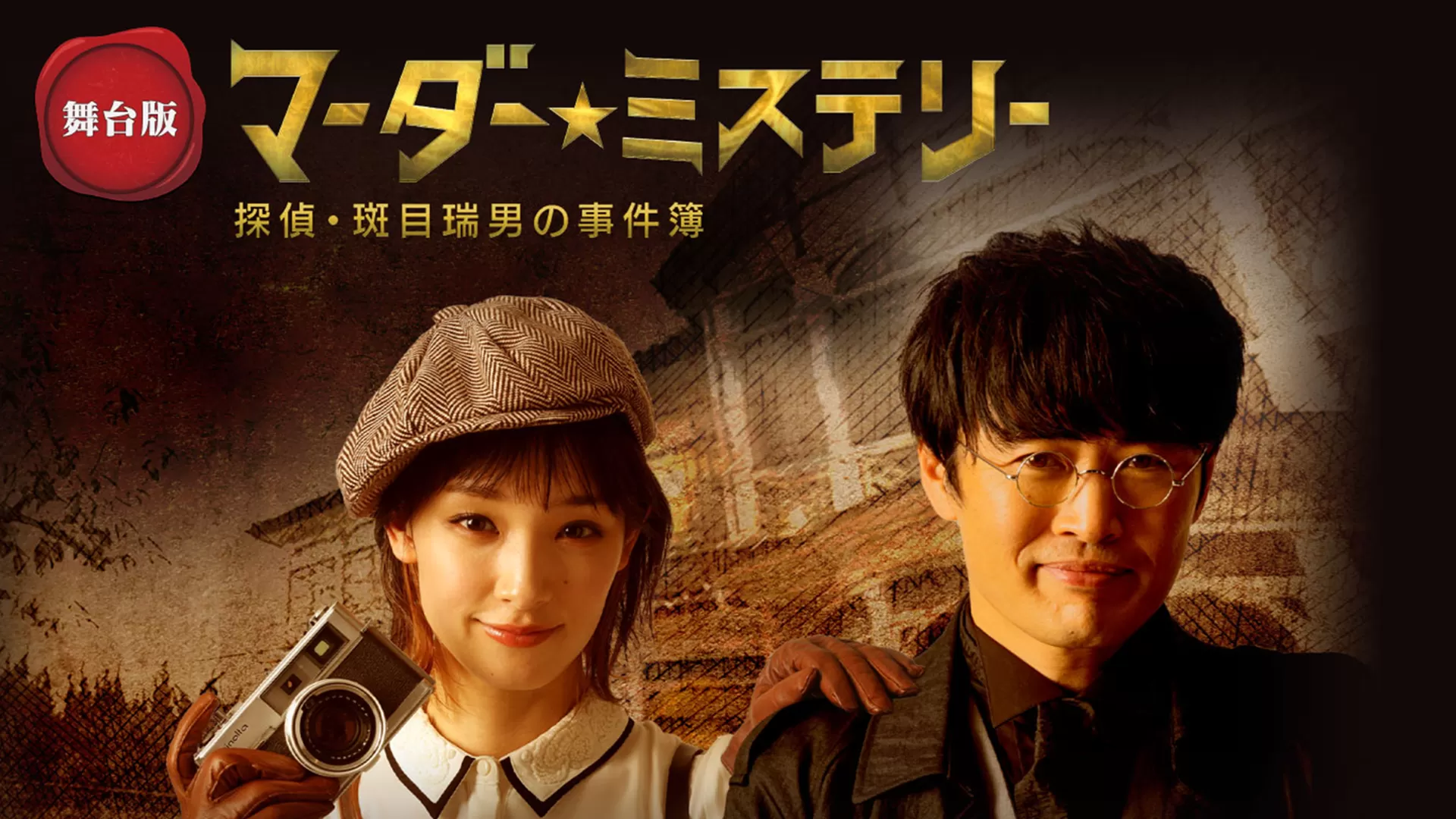 舞台版『マーダー☆ミステリー～探偵・斑目瑞男の事件簿～』