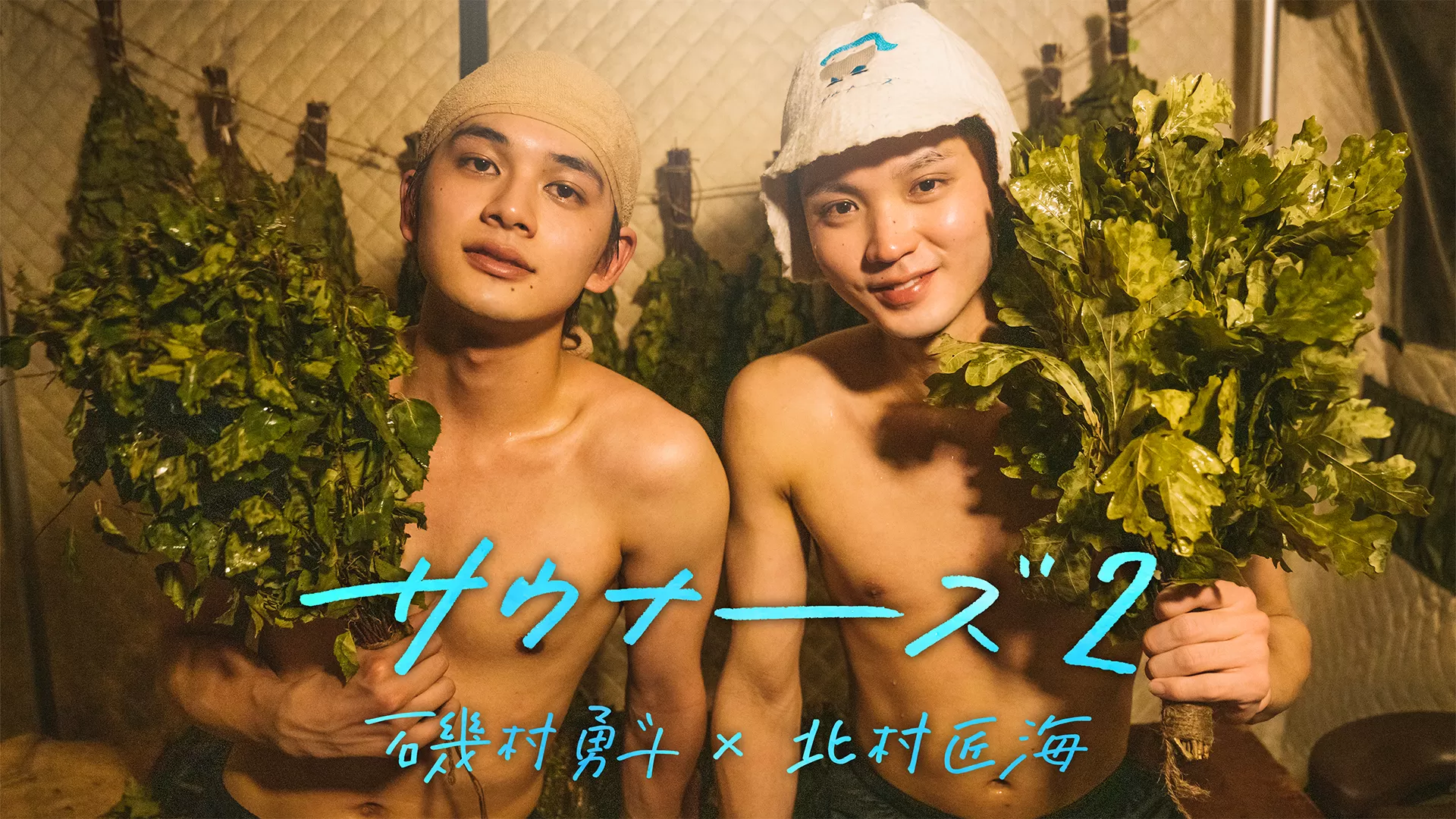サウナーーーズ2　磯村勇斗×北村匠海