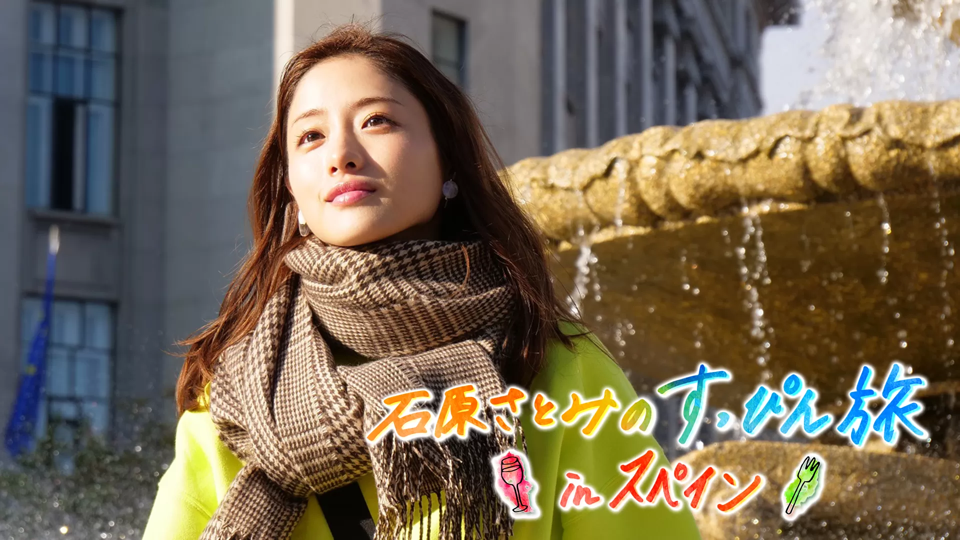 石原さとみのすっぴん旅inスペイン ~世界一おいしい街で見せた女優の素顔~