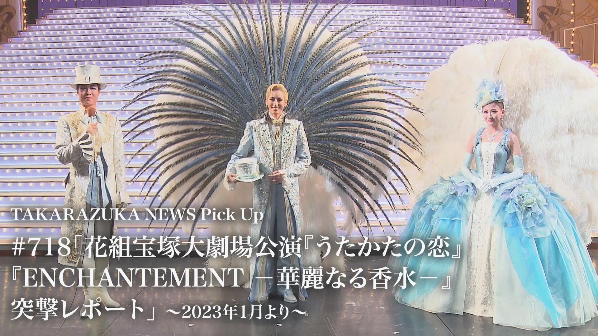 TAKARAZUKA NEWS Pick Up #718「花組宝塚大劇場公演『うたかたの恋』『ENCHANTEMENT -華麗なる香水-』突撃レポート」～2023年1月より～