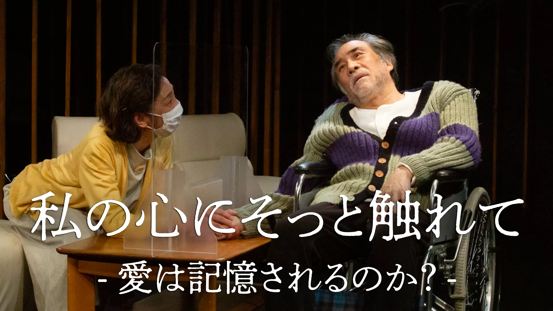 私の心にそっと触れて ー愛は記憶されるのか?ー