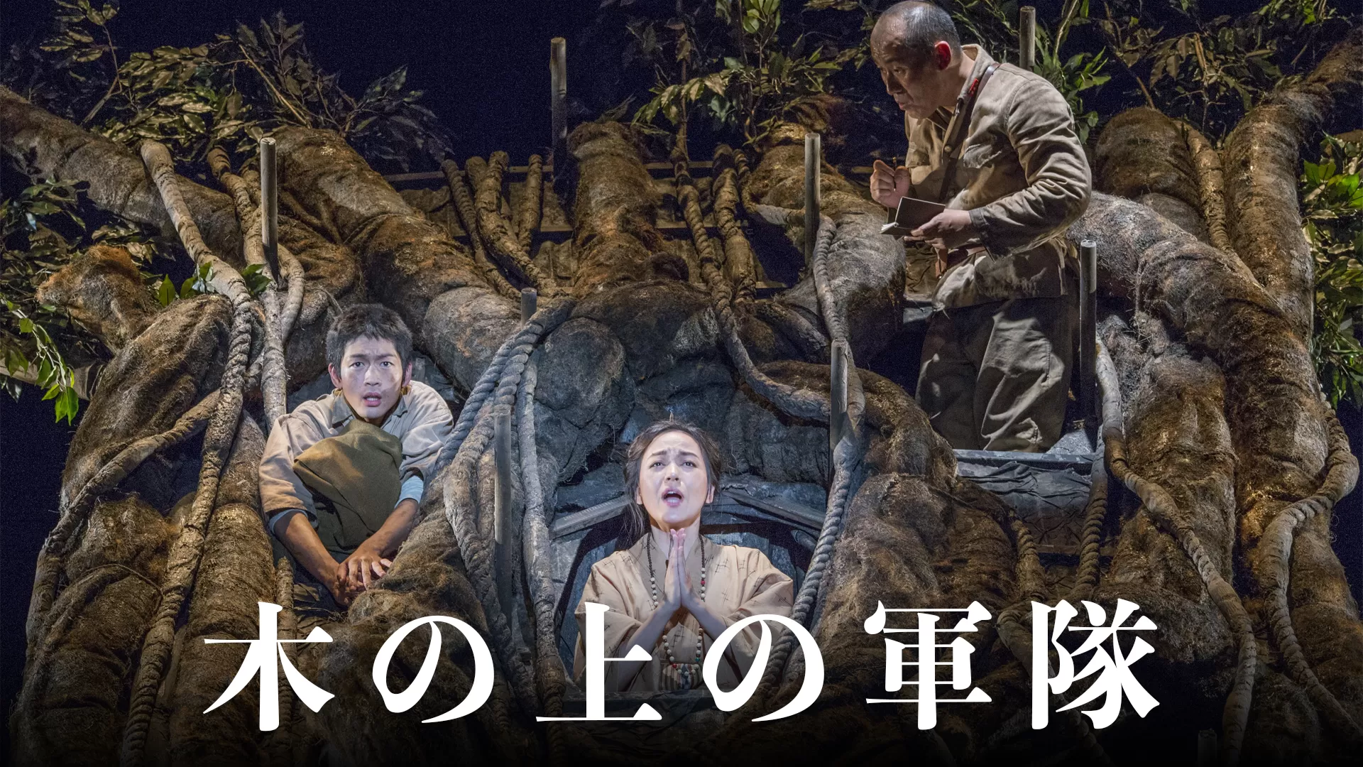木の上の軍隊