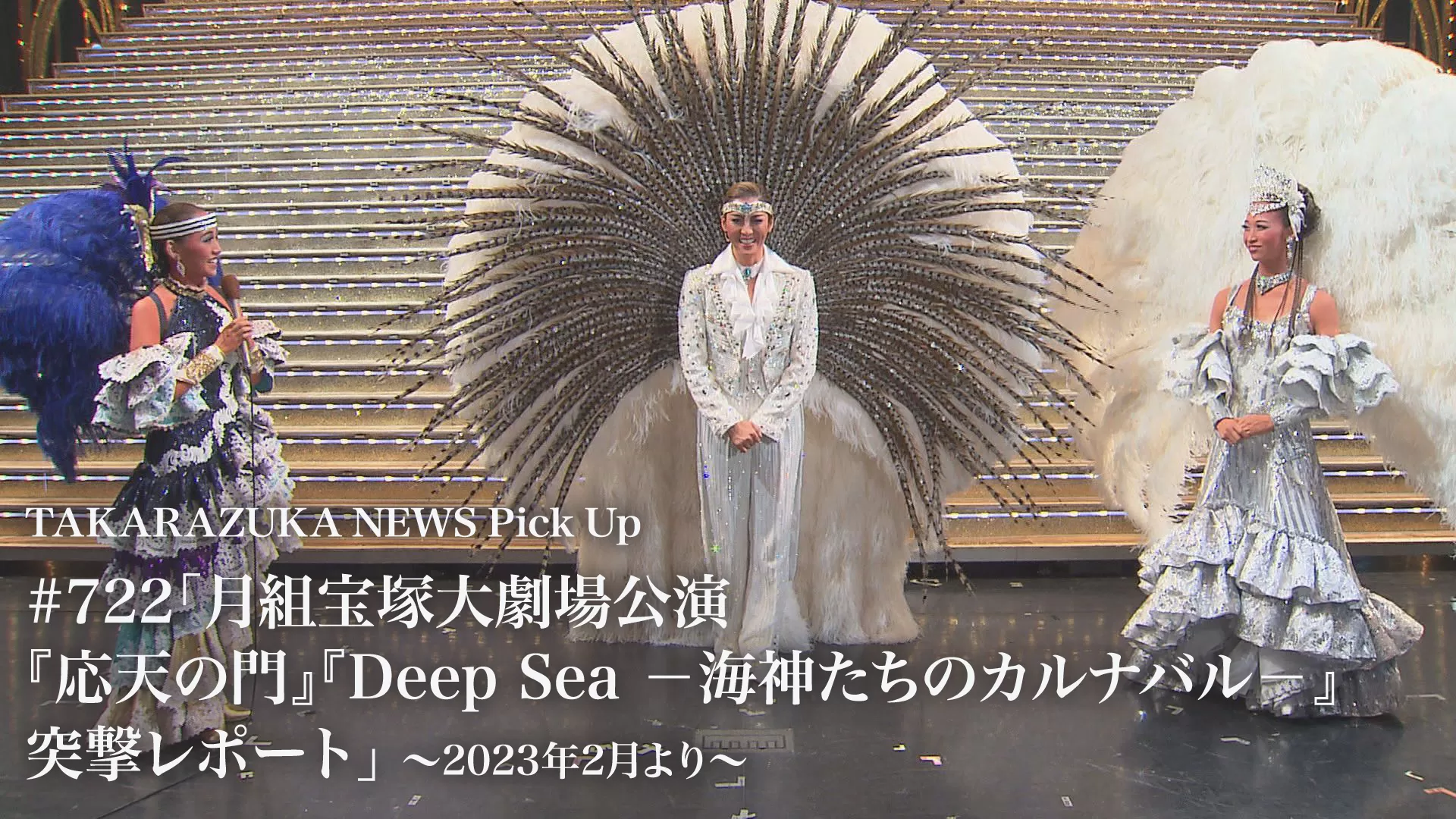 TAKARAZUKA NEWS Pick Up #722「月組宝塚大劇場公演『応天の門』『Deep Sea -海神たちのカルナバル-』突撃レポート」～2023年2月より～