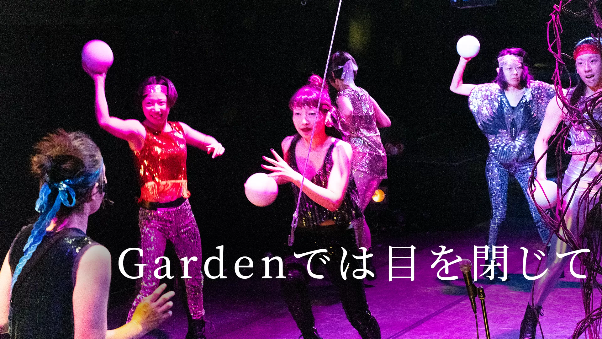 Gardenでは目を閉じて