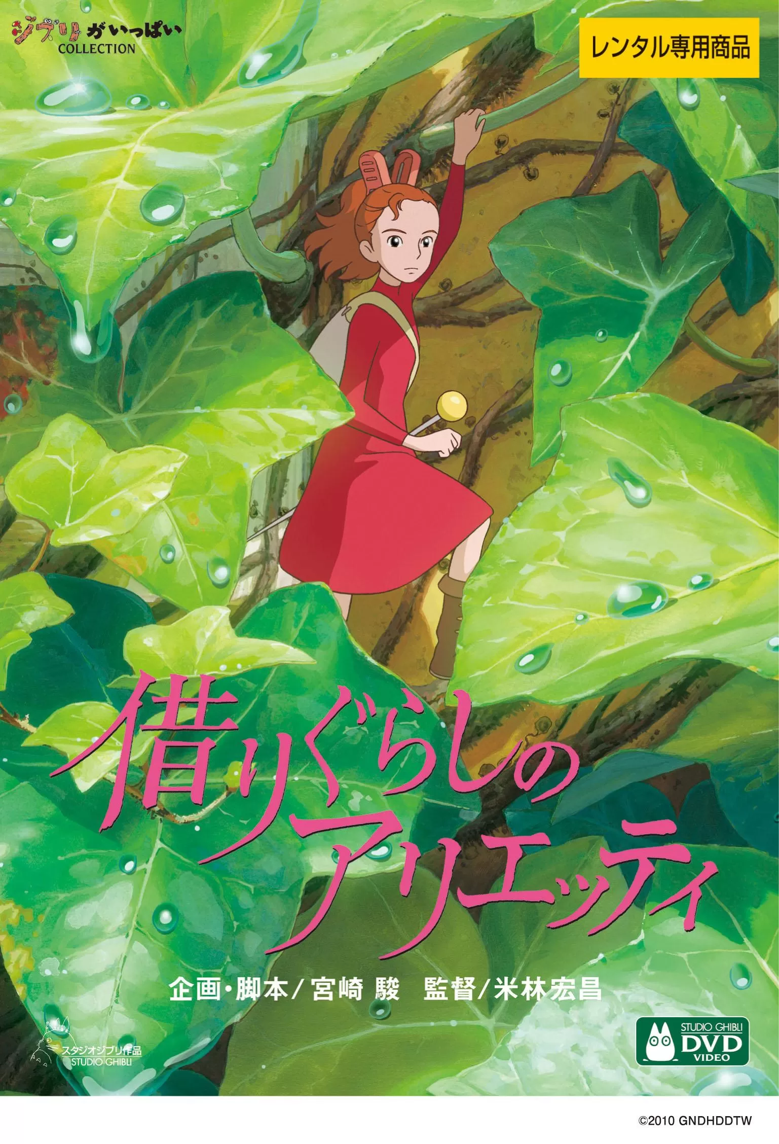 借りぐらしのアリエッティ
