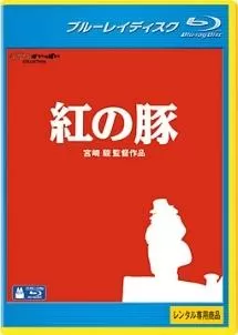 紅の豚