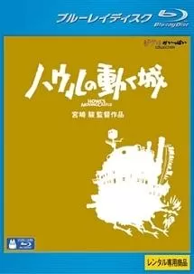 ハウルの動く城