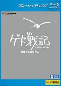 ゲド戦記