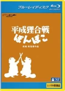 平成狸合戦ぽんぽこ